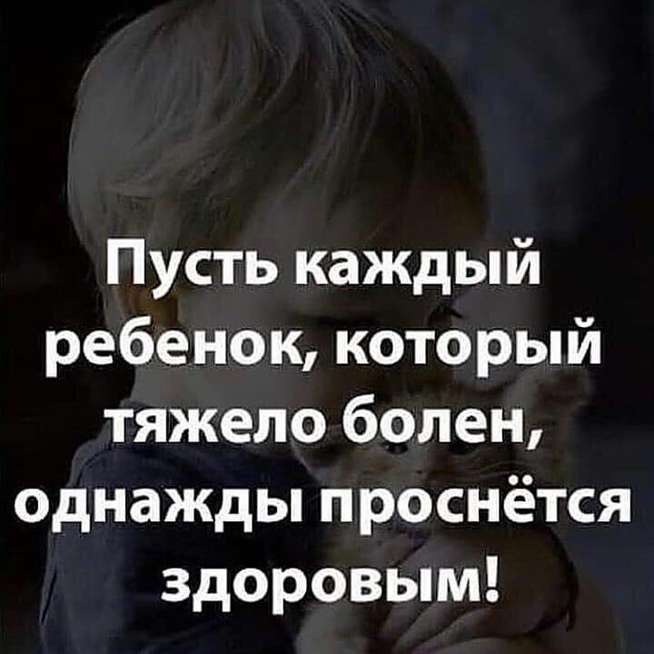 Пусть каждый ребенок который тяжело болен однажды проснётся здоровым