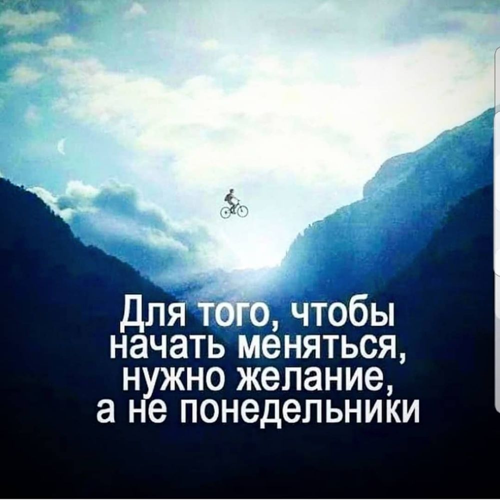 начатьменяться нужно желание а не понедельниіи