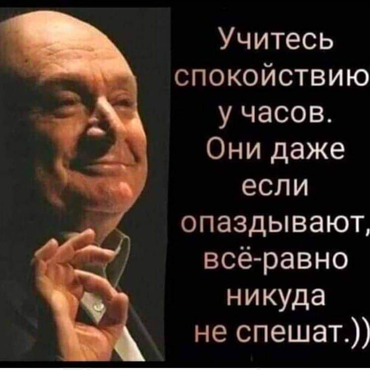 Учитесь спокойствию у часов Они даже если опаздывают всё равно никуда не спешат