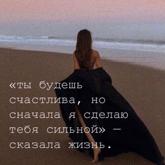 ты будешь счастлива но сначала я сделаю тебя сильной сказала жизнь