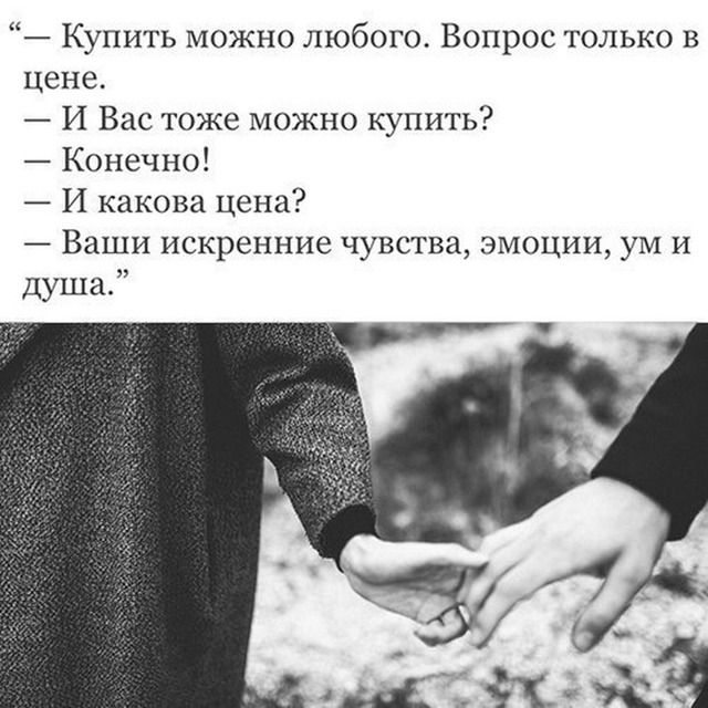 Купить можно любого Вопрос только в цене И Вас тоже можно купить Конечно И какова цена Ваши искренние чувства эмоции ум и душа