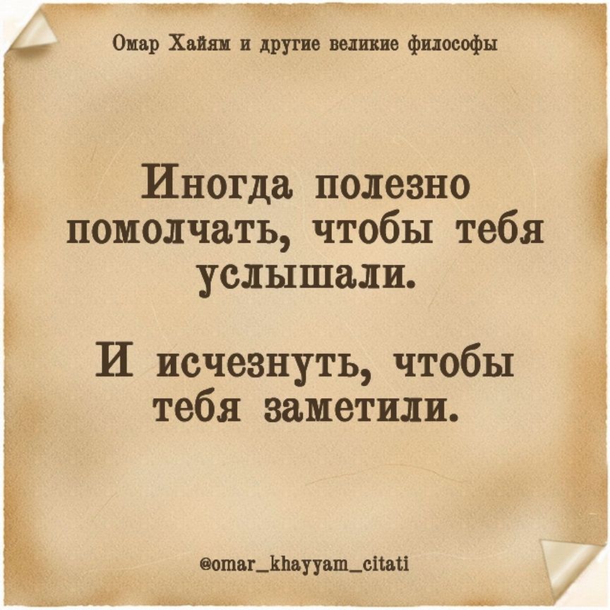 А Омар Хайнц в другие великие философы Иногда полезно помолчать чтобы тебя услышали И исчезнуть чтобы тебя заметили отаг_11шууаш_сіш1