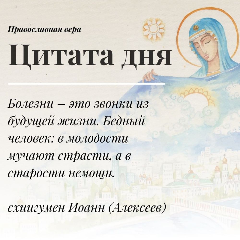 Пшвославная вера Цитата ДНЯ Болезни это звонки из будущей жизни Бедный человек в молодости мучают страсти и в старости немощи схиигумен Иоанн Алексеев