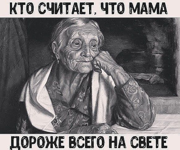 КО СЧИТЕАТ ЧТО МАМА