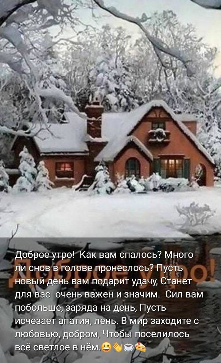 До роё утро Как вам спалось Много лёд снов в голове пронеслось Пусть новый ень вам подарит удачу Станет очень важен и значим Сил вам еЁаряда на день Пусть па