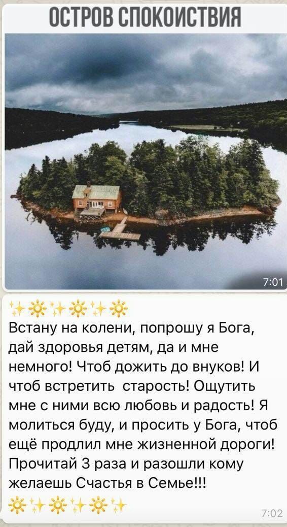 ОСТРОВ БППКПИСТВИЯ Встану на колени попрошу я Бога дай здоровья детям да и мне немного Чтоб дожить до внуков И чтоб встретить старость Ощутить мне с ними всю любовь и радость Я молиться буду и просить у Бога чтоб ещё продлил мне жизненной дороги Прочитай 3 раза и разошли кому желаешь Счастья в Семье ЁЪЁЁ фЭ