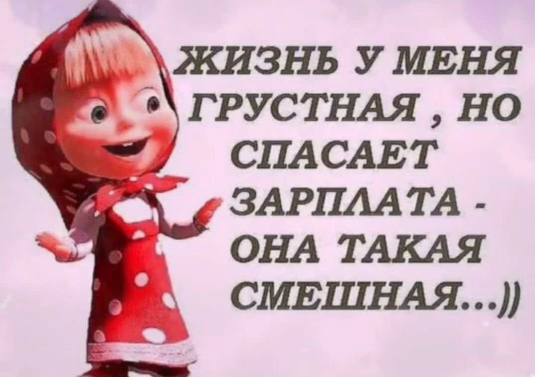 жиэнь У мвня ГРУСТНАЯ но С СПАСАЕТ ЗАРПАА ТА ОНА ТАКАЯ смвшнм