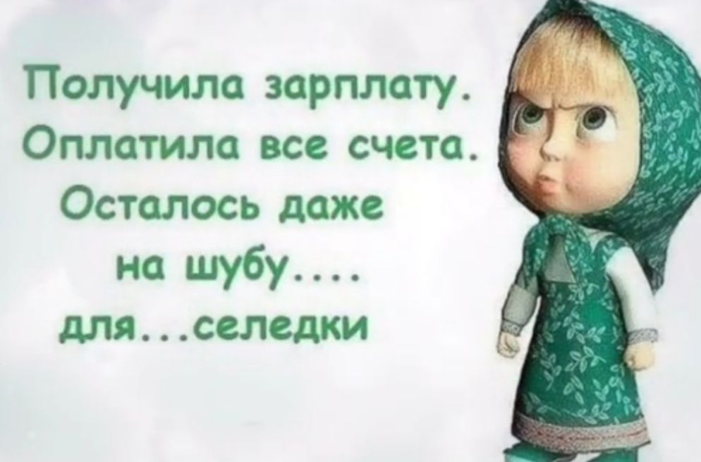 Осталось даже на шубу для селедки