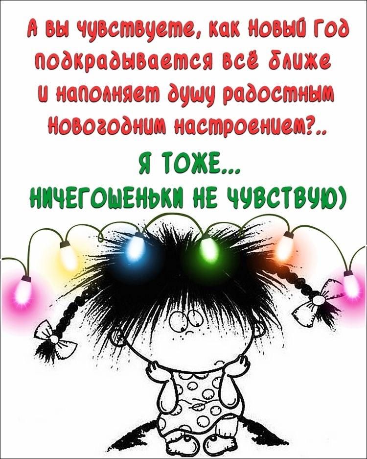 А вы чувствуете как новые гоа подкрадывается все баижс и напомяот душ радостная новогоднии настроении Я ТОЖЕ НИЧЕГОНЕНЬКП НЕ ЧЧВСТВЧЮ