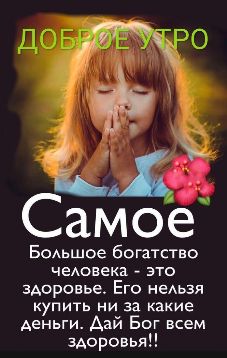 БоАьшое богатство чеАовека это здоровье Его неАьзя купить ни за какие деньги Дай Бог всем здоровья