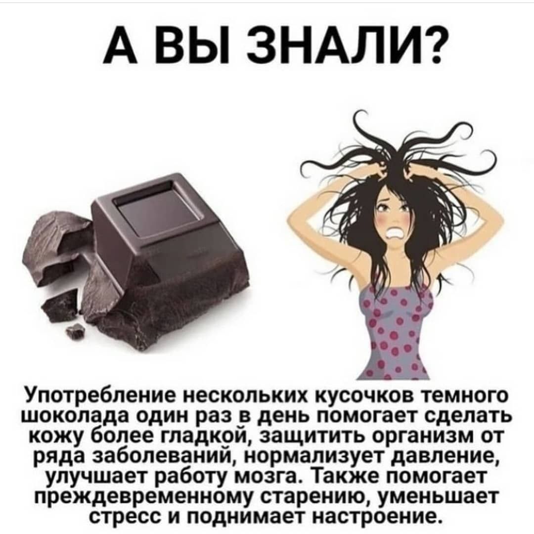 А ВЫ ЗНАЛИ шоколада один раз 9 день помогает сделать кожу более гладк9и защитить организм от ряда заболевании нормализует давление улучшает работу мозга Также помогает преждевременному старению уменьшает стресс и поднимает настроение