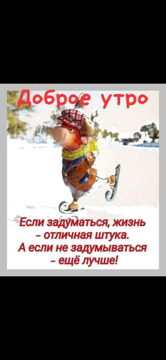 обрчр утро Если эадумать ся жизнь отличная штука А если не задумываться ещё лучше