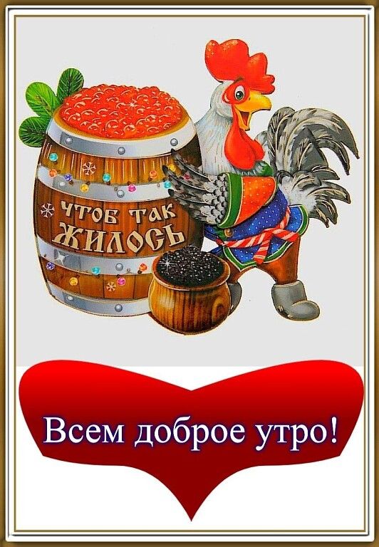 ВсеМ доброе утро