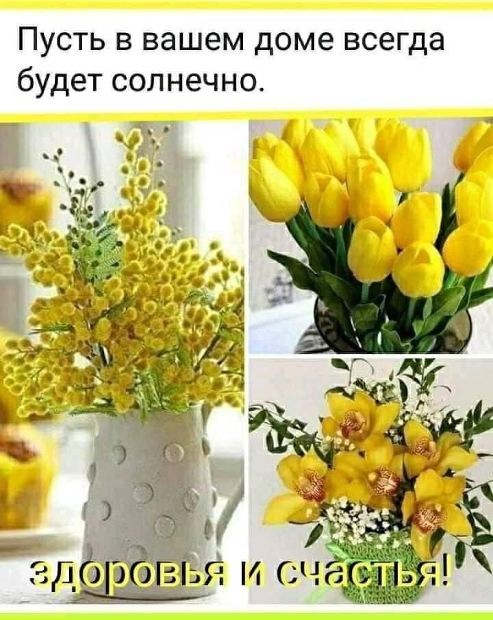 Пусть в вашем доме всегда будет солнечно