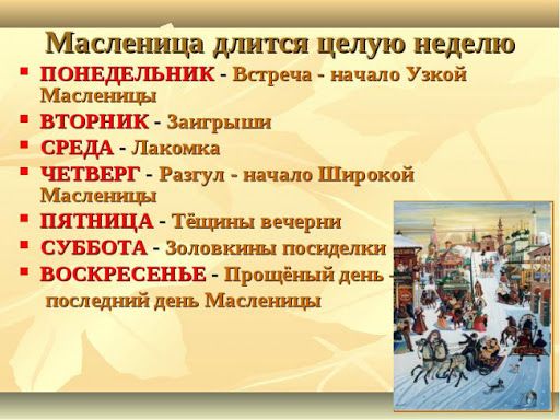_ Масленица целую неделю ПОНЕДЕЛЬНИК Барш напало Узкий Млын пин ВТОРНИК Защ риши СРЕДА Ликопид ЧЕТВЕРГ Раяул мило Щокпй Мишени Танини вечерни СУББОТА Зола кинь ВОСКРЕСЕНЬЕ Привіт ий цепь