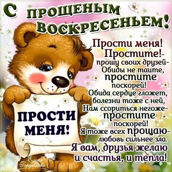 с пиво114215 Ъееіеввсвньвмз Прости менЯ Простите Рош своих друзей Оби ы не таите простите поскорей Обида сердце гложет болезни тоже с ней нам ссориться негоже простите поскорей Я тоже всех прощаю прости _мвняз _ любовь чульнеедзіщ Я вамдрузья желаю 3 МЕГЦ счастъщ тепла А _ 5