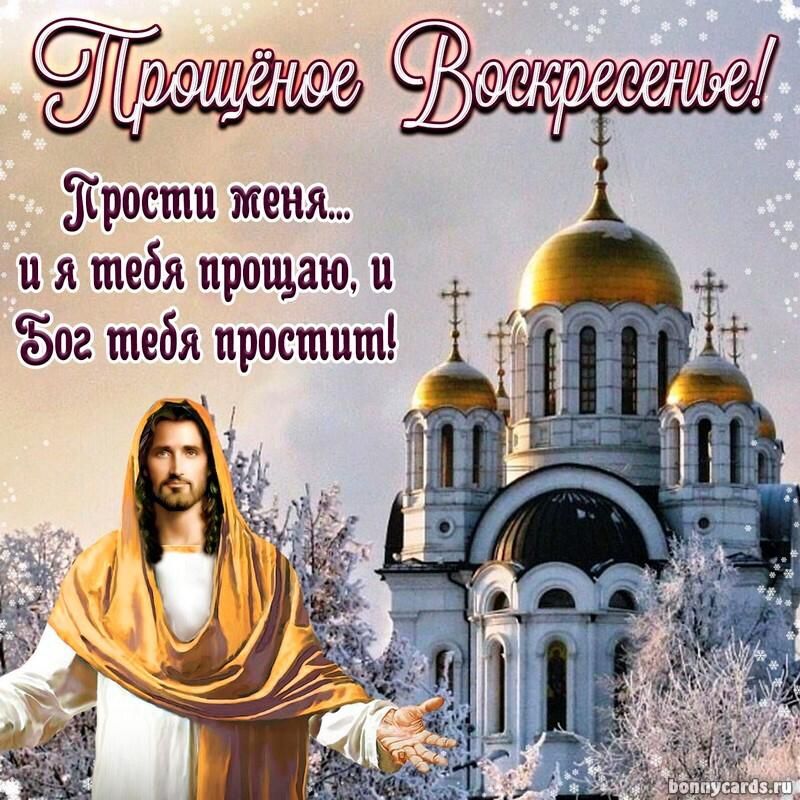 Прости меня и я тебя прощаю и Бог тебя простит