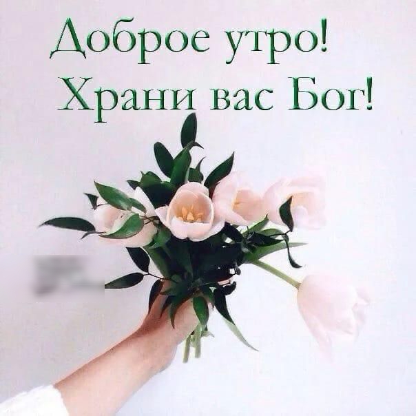 Доброе утро Храни вас Бог