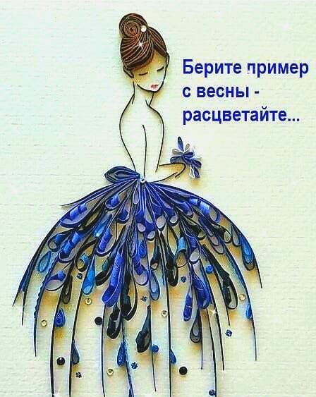 Берите пример с весны расцветайте д
