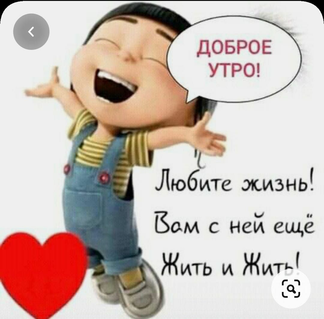 ДОБРОЕ УТРО Любите жизнь Вам с ней ещё Жить и Житъ см Ь