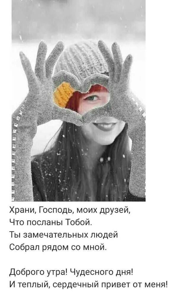 Храни Господь моих друзей Что посланы Тобой Ты замечательных людей Собрал рядом со мной Доброго утра Чудесного дня И теплый сердечный привет от меня