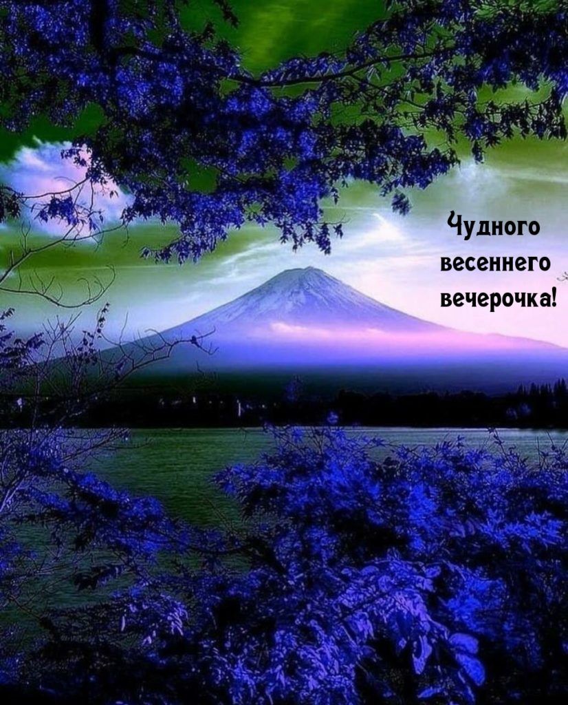 Чудного весеннего вечерочка
