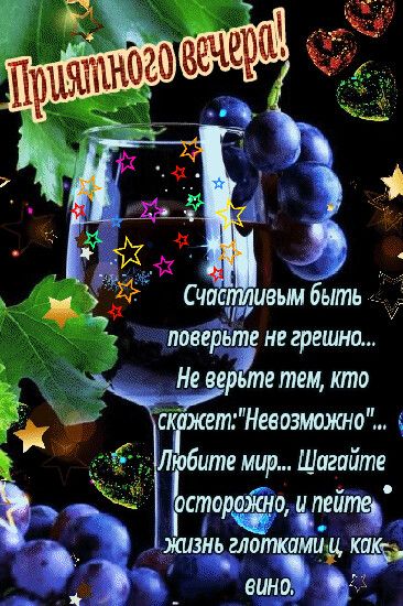 поверьте нв грешнш Не еерЬте тем кто с жтНееозмшшо осторожно ленте ЖИЗНЬ глотками ц вина