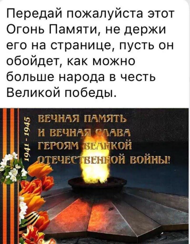Передай пожалуйста этот Огонь Памяти не держи его на странице пусть он обойдет как можно больше народа в честь Великой победы т тггтт 1 ТГ ТТ ттт Гтгт7 А __ _ г 3 и е _7_3__ 2 д 1 т 1 Г д
