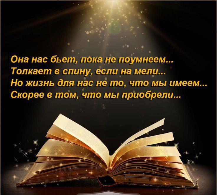 Она нас бьет тека не леумнеем Толкает в спину если на мелу Но жизнь для нёс не то что мы имеем Скорее в том что мы прнобрели