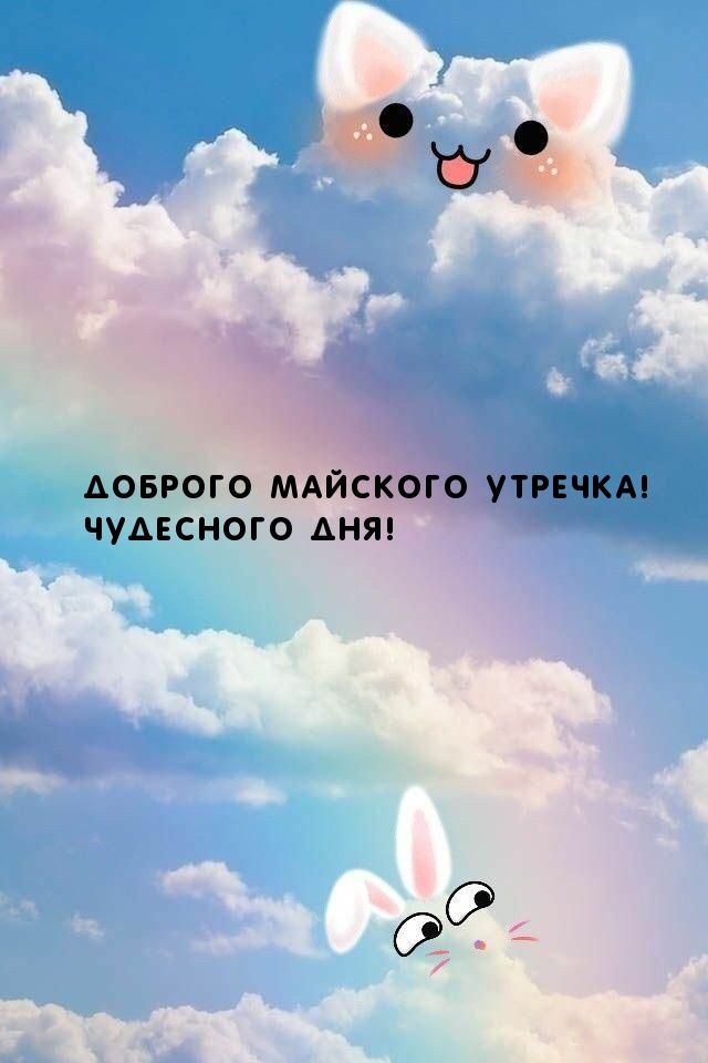 АОБРОГО МАЙСКОГО УТРЕЧКА ЧУАЕСНОГО АНЯ