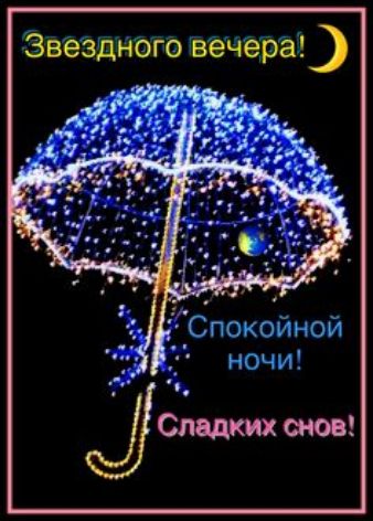Спокойной ночи