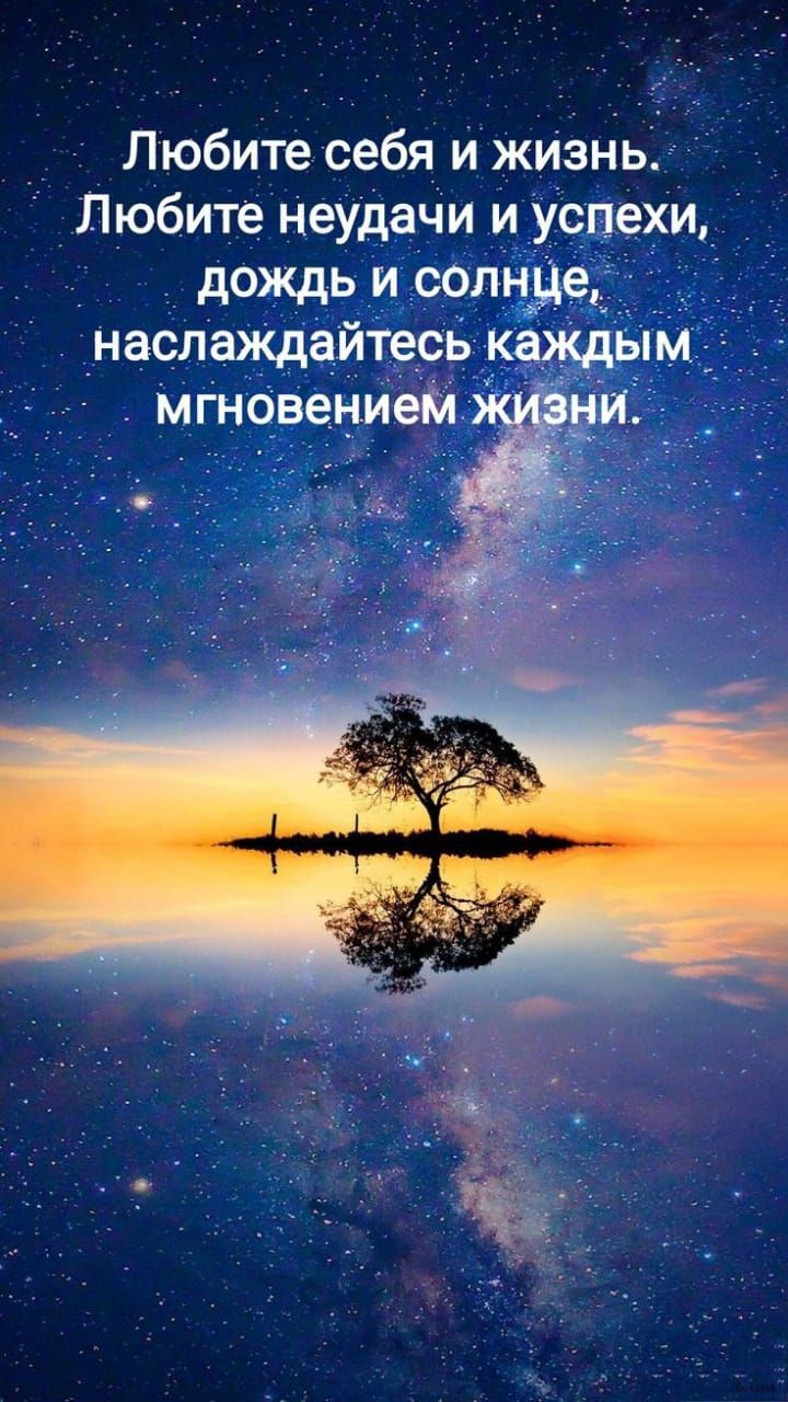 Любите себя и жизнь Любите Неудачи и удспехи дождь и солнЦе __ _ _наслаЖдайтесь каждым _ _