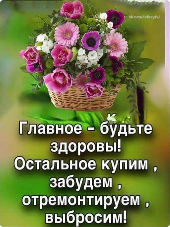 __ Главное будьте здоровы Остальное купим забудем отремонтируем выбросим