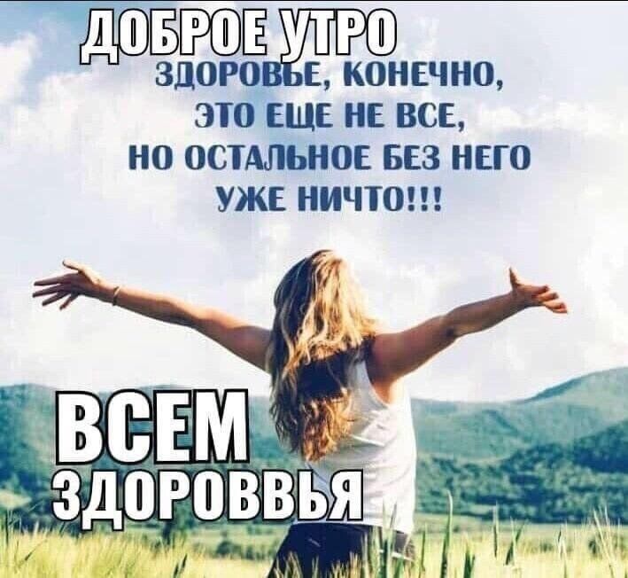 АЩПЁнЕчно ЗДОРО ЭТО ЕЩЕ НЕ ВСЕ НО ОСТАЛЬНОЕ БЕЗ НЕГО УЖЕ НИЧТО