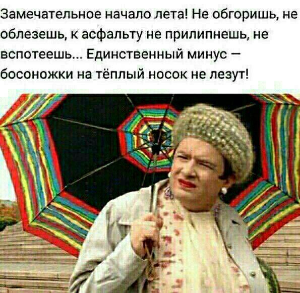 Замечательное начало лета Не обгоришь не облезешь к асфальту не прилипнешь не вспотеешь Единственный минус босоножки на тёплый носок не лезут