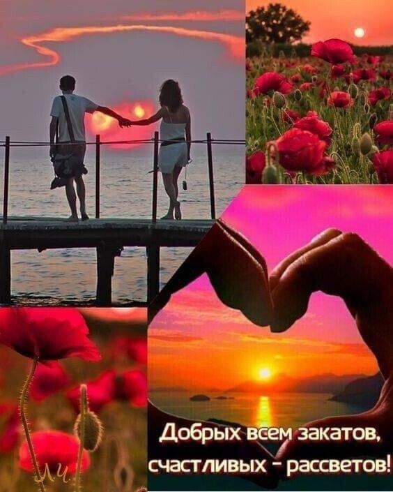 _ ДобрЫх 7 закатов _ счастливых рассветов
