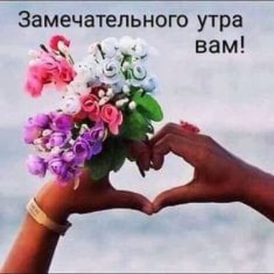 Замечательного утра вам