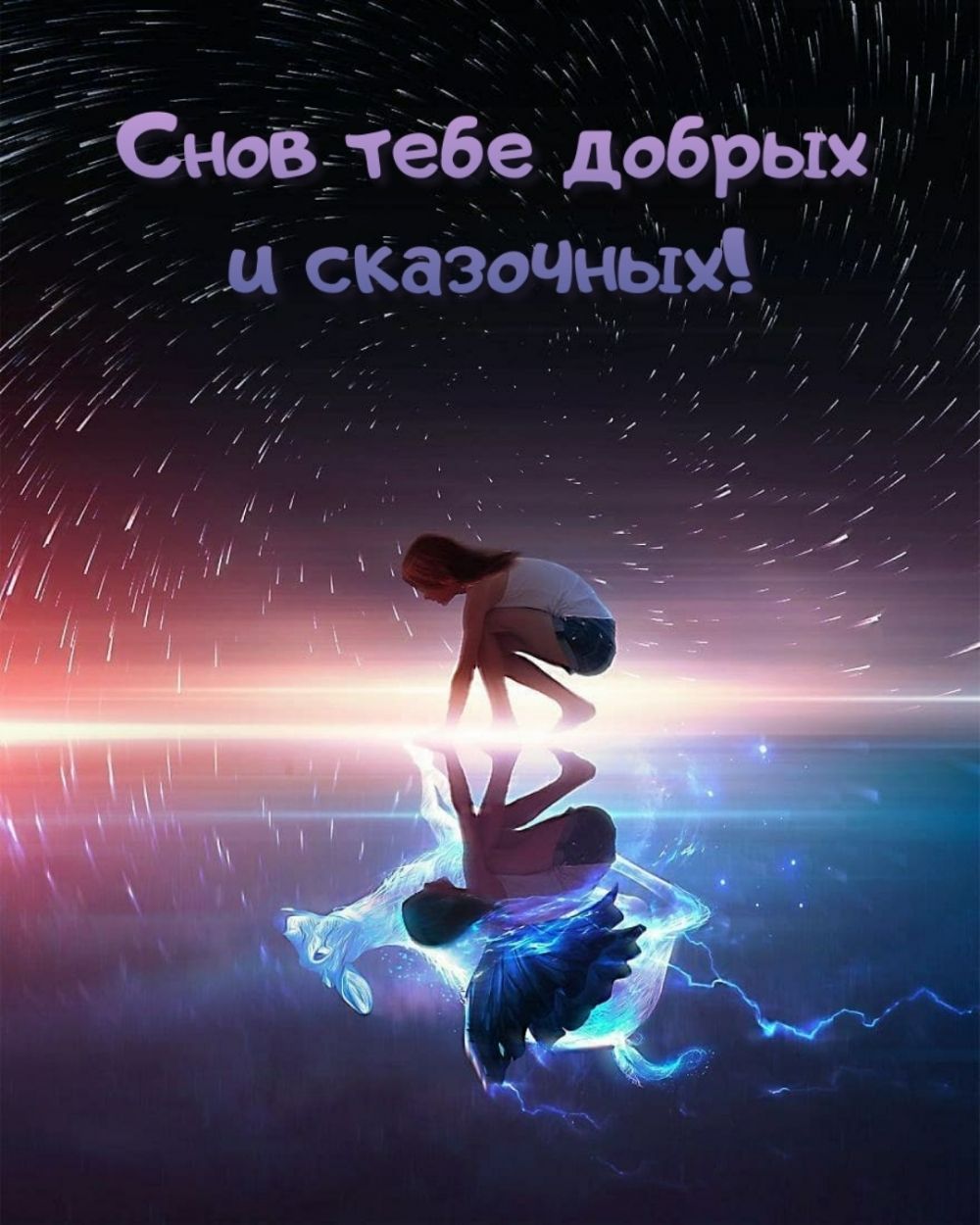 сновтебе добрых! И сказочнымй!