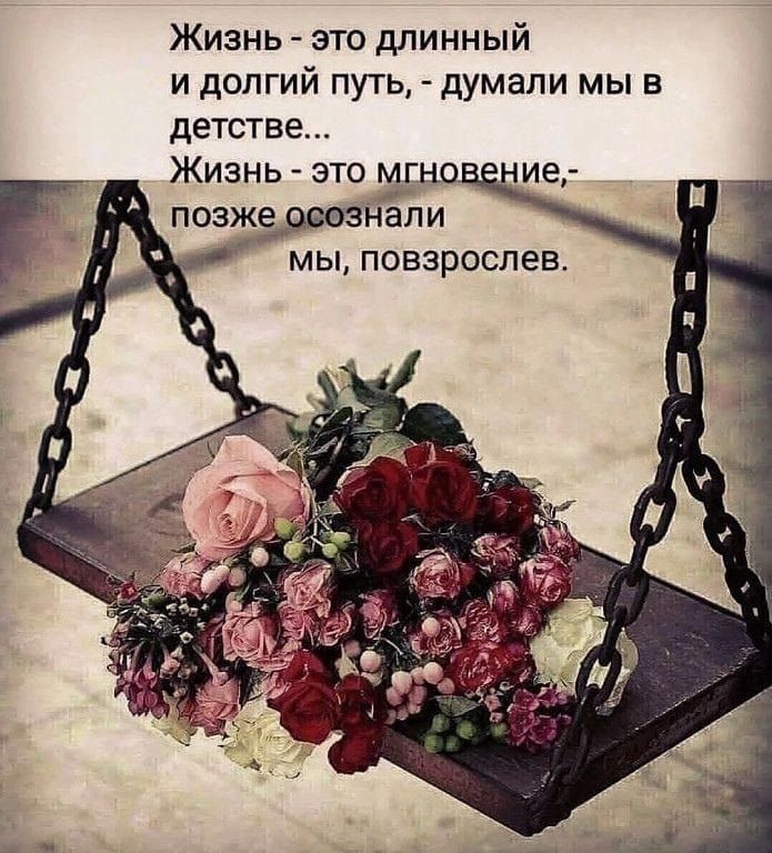 Жизнь это длинный и долгий путь думали мы в детстве Жизнь это мп ние позжн5л и МЫ ПОВЗРОСЛЕВ