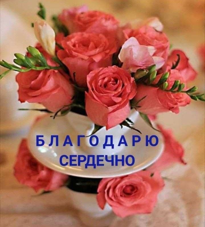 БЛАГдДАРЮ СЕРДЕЧНО _ 1Ь д