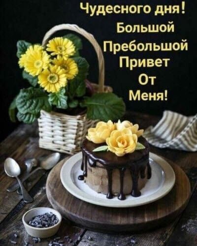 Чудесного дня Большой Пребольшой