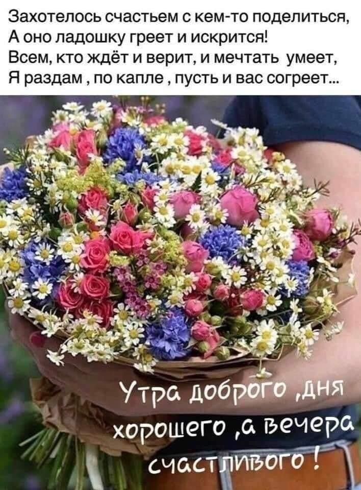 Захотелось счастьем с кем то поделиться А оно ладошку греет и искрится Всем кто ждёт и верит и мечтать умеет Я раздам по капле пусть и вас согреет хорошего вечера счастеЙЁЁГЁт