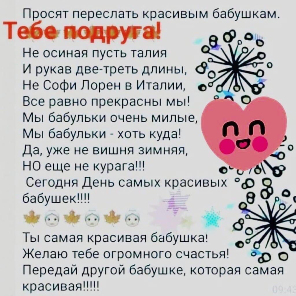Просят переслать красивым бабушкам Табо 8 Не осиная пусть талия _ И рукав дветреть длины до Не Софи Лорен в Италии с Все равно прекрасны мы Мы бабульки очень милые Мы бабульки хоть куда Да уже не вишня зимняя НО еще не курага Сегодня День самых красивых 0 8 бабушек і _ 8 _Ъ г Ты самая красивая бабушка Желаю тебе огромного счастья 0 Передай другой бабушке которая самая красивая