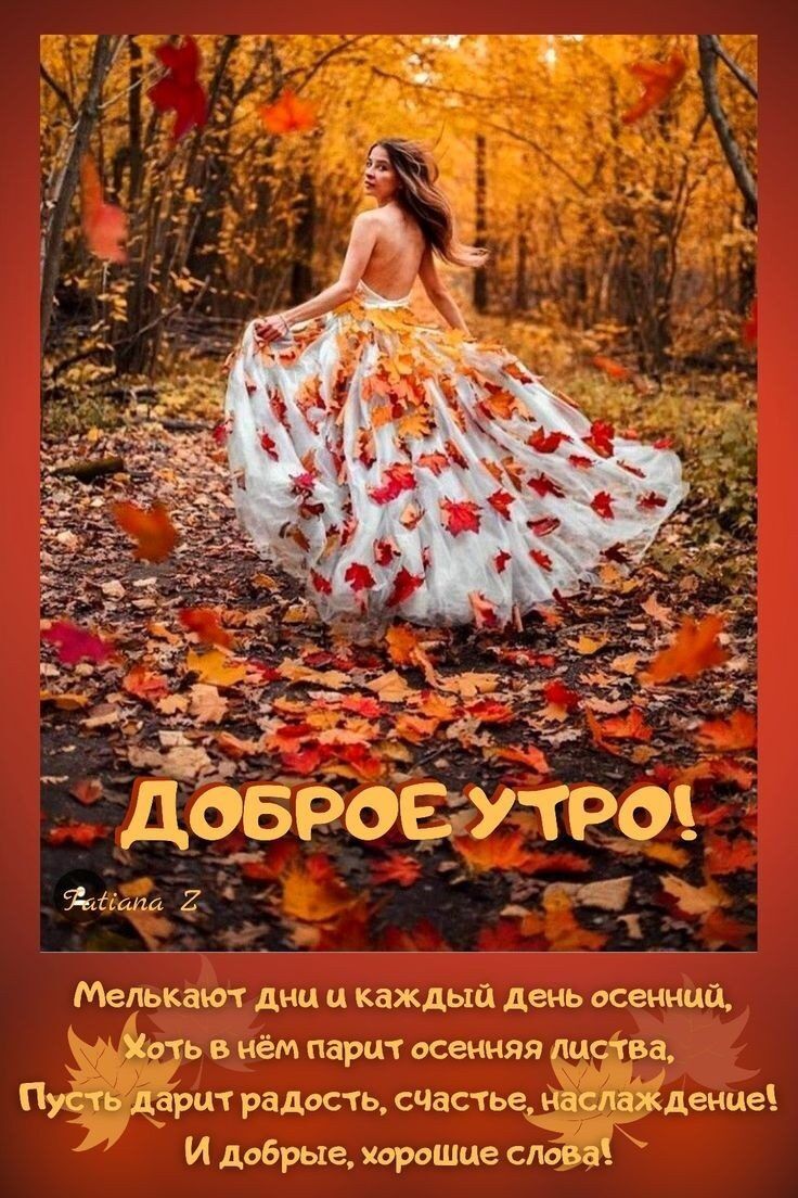 6 Ъ г Бреё ъіапа 2 А Ц день ОСЕННЦЦ Мелькают дни и кажды Хоть в нём парит осенняя листва Пусть дарит радость счастье Наслаждение И добрые хорошие слова