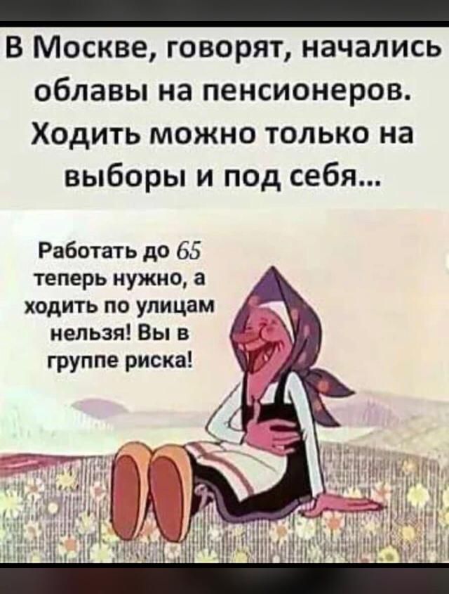 В Москве говорят начались облавы на пенсионеров Ходить можно только на выборы и под себя Работать до 65 теперь нужно а ходить по улицам нельзя Вы в группе риска
