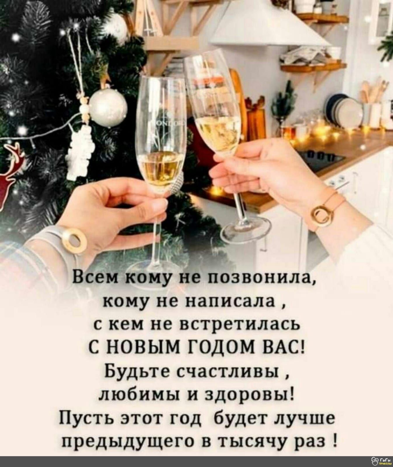 нд 1 Все кому не позвонила кому не написала с кем не встретилась С НОВЫМ ГОДОМ ВАС Будьте счастливы любимы и здоровы Пусть этот год будет лучше предыдущего в тысячу раз 5