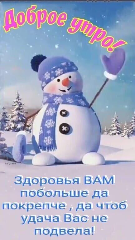 Здоровья ВАМ побольше да покрепче да чтоб удача Вас не подвела