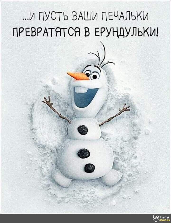 И ПУСТЬ ВАШИ ПЕЧАЛЬКИ ПРЕВРАТЯТСЯ В ЕРУНДУЛЬКИ