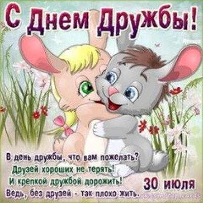 С днем дружбы ть но им мпяш трей хороши ие черн _ и крепко яду бой доводит 30 для Бер Ее мою пп