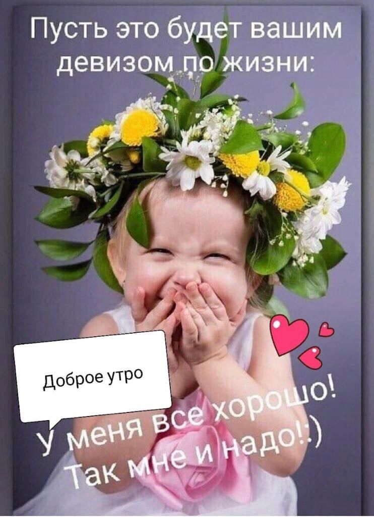 Пусть это будет вашим девизомдо жизни